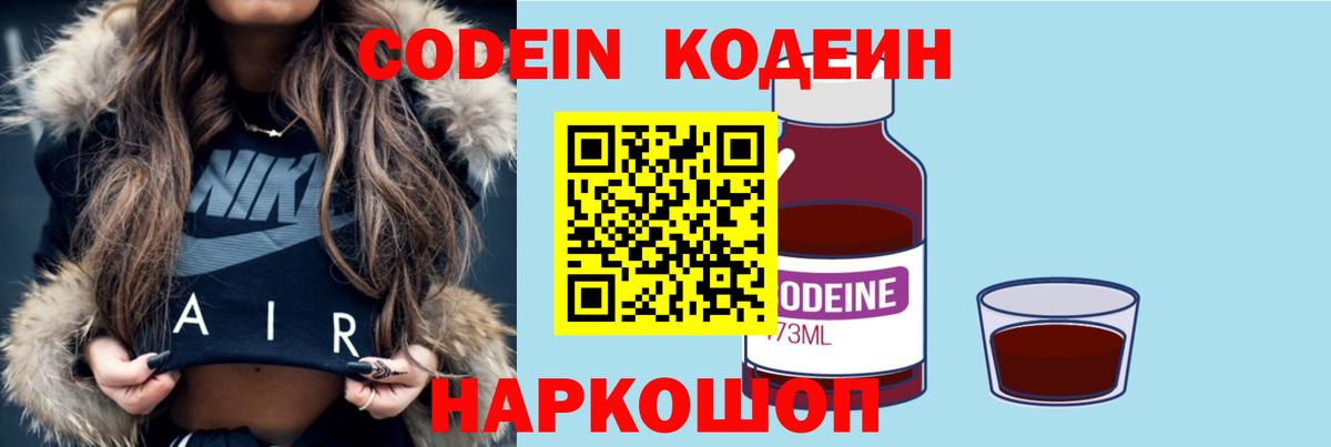 Армавир  продажа наркотиков  Вход с VPN  Codein Purple Drank  Кодеиновый сироп Lean Purple Drank 
